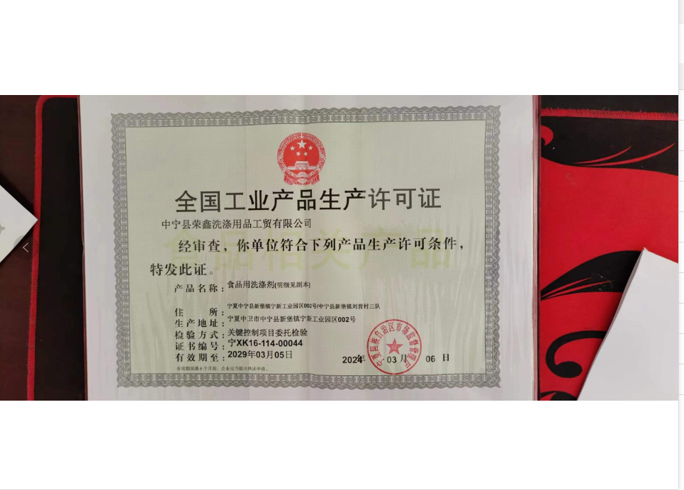 祝贺宁夏用户喜获洗洁精产品生产许可证！